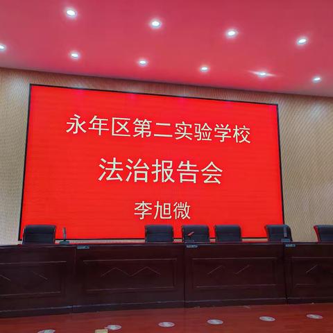 法治护航，点亮成长之路 --第二实验学校法治报告会