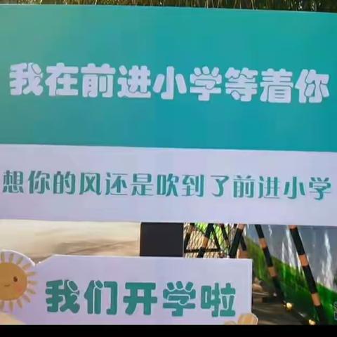 扬帆起航——  一起向未来 前进小学2023—2024秋季开学