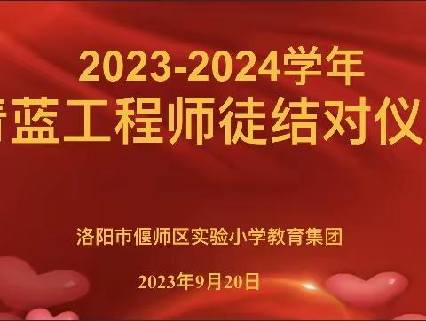 青蓝着墨同辉  师徒如光相伴——偃师区实验小学教育集团夏都小学新学年“青蓝工程”师徒结对活动