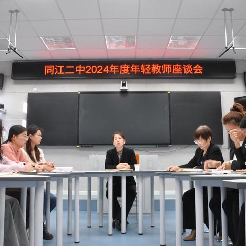 凝聚青春力量，共绘教育未来 ——同江二中2024年度年轻教师座谈会