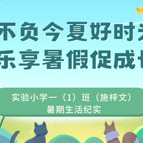 不负今夏好时光 乐享暑假促成长——实验小学一（1）班（施梓文）暑期生活纪实