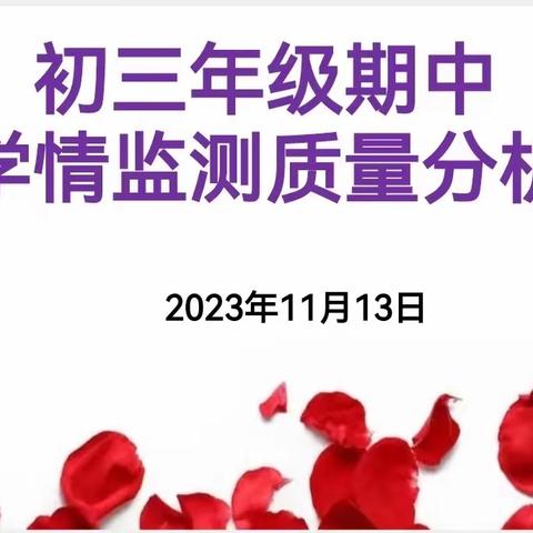 在总结中成长，在交流中进步       ——临河五中初三年级期中学情监测质量分析会