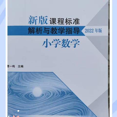 沐浴书香促成长——读《数学课程标准解析》有感