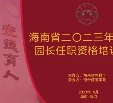 学习是终身的职业—【二组】2023海南省幼儿园园长任职资格培训第五天简报