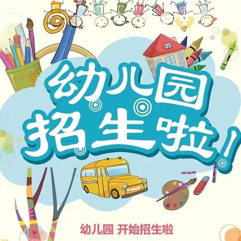 📢📢📢文昌市锦山镇永成幼儿园～2025年春季招生火热🔥进行中