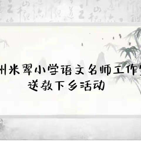 送教下乡助成长，同课异构绽光彩—克州米翠小学语文名师工作室