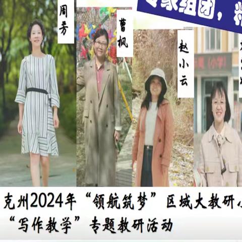 克州2024年春季“领航筑梦”区域大教研小学语文“写作教学”专题教研活动