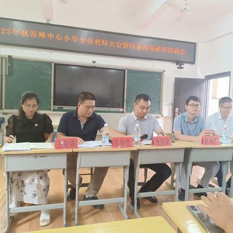 2023秋吾峰中心小学教师大会暨师德师风教育培训会