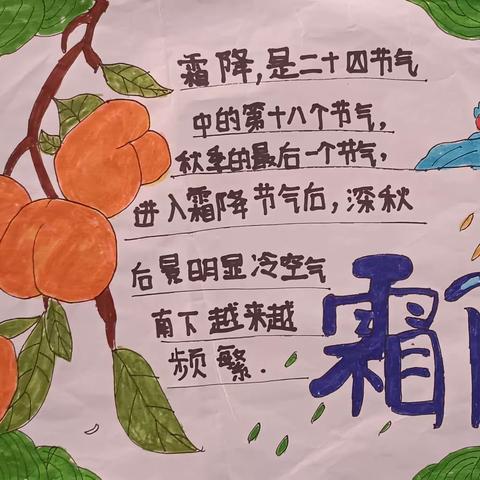 二十四节气——霜降节气主题活动