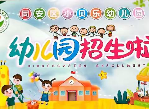 《精彩童年  梦想家园》同安区小贝乐幼儿园2024年春季学期新生幼儿招生预登记公告