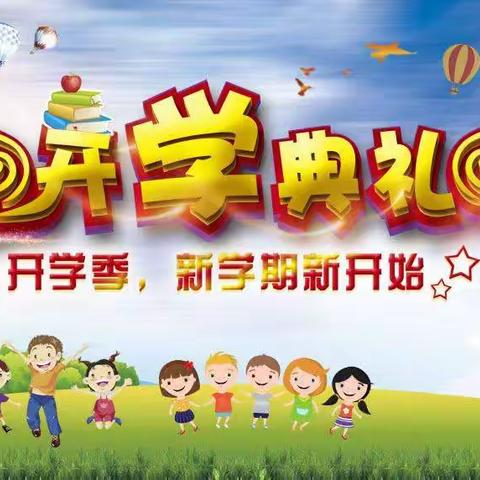 云浮市第六小学2023年秋季开学典礼“逐梦新征程 砥砺向未来”