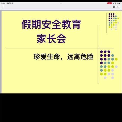 线上家长会——假期安全教育家长会