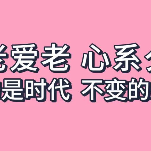 【新疆区分行钢铁支行营业部】用心守护 用爱担当