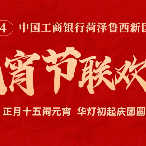 工商银行菏泽鲁西新区支行2024年元宵节联欢会圆满成功