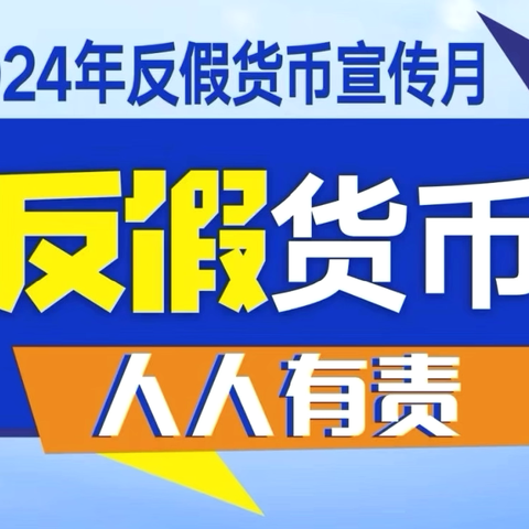 工商银行菏泽鲁西新区支行开展“反假货币，人人有责”宣传活动