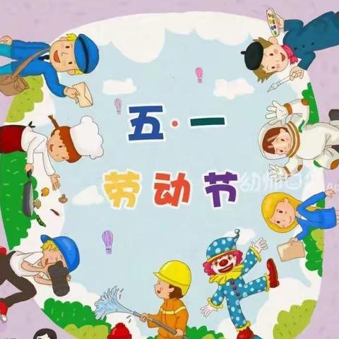 文昌市昌洒中心幼儿园——“五一”劳动节安全教育与温馨提示