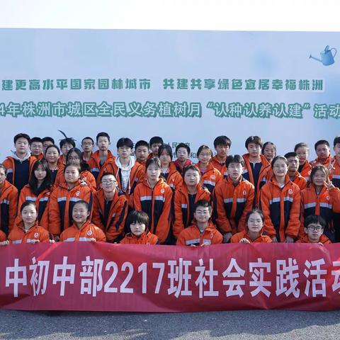学雷锋，植新绿 ——2217班2024年春社会实践活动