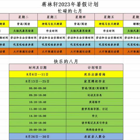 七彩假期，精彩一“夏”  五 （12）班蒋林轩2023暑假分享