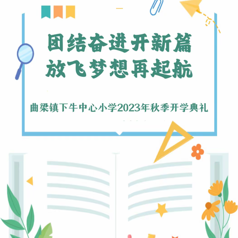 团结奋进开新篇  放飞梦想再起航——曲梁镇下牛中心小学 2023年秋季开学典礼