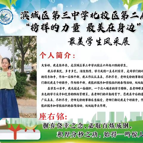 滨城区第三中学北校区六年级六班第二届“榜样的力量 最美在身边”最美学生风采展