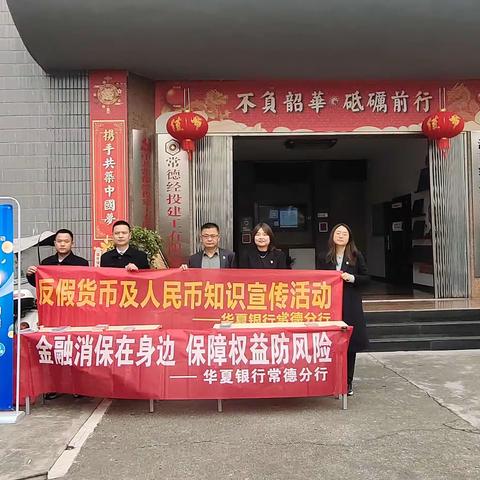 华夏银行常德分行开展人民币现金支付宣传活动