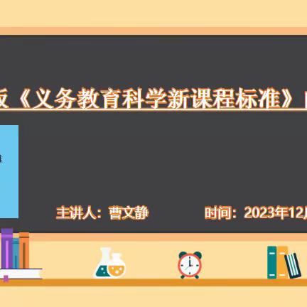 心中有“标” ，脚下有路——丛台第三小学“学习新理念，共读新课标”第七期