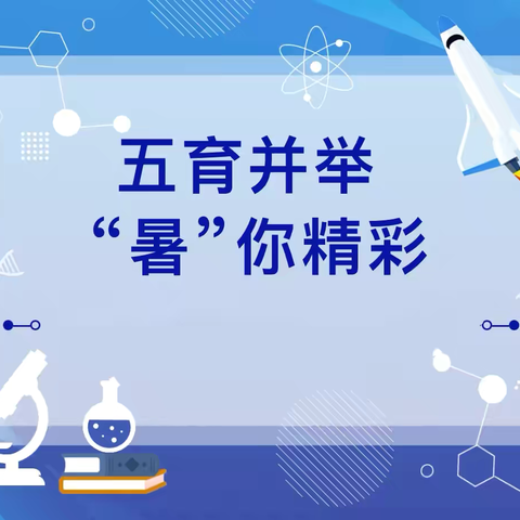 科技筑梦 创新引航——丛台第三小学暑期科学实践活动