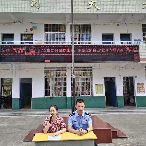 预防性侵，护航成长               ——栋仁小学“防性侵”教育专题讲座