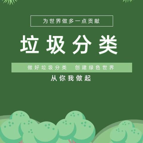 绿色校园，健康生活——共筑环保新风尚 霸王岭学校2024年春季学期垃圾分类、禁塑、控烟宣传教育活动