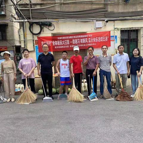 全体居民大扫除—除陋习、树新风、瓜分劳动快乐活动