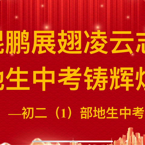 鲲鹏展翅凌云志，地生中考铸辉煌                   —初二（1）部地生中考誓师大会