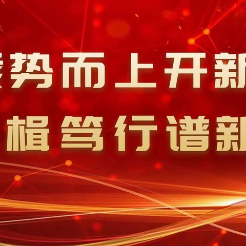 大荔支行召开2023年党建和经营工作会议