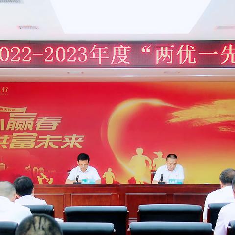 大荔支行召开2022-2023年度“两优一先”表彰大会暨党委书记讲党课主题活动