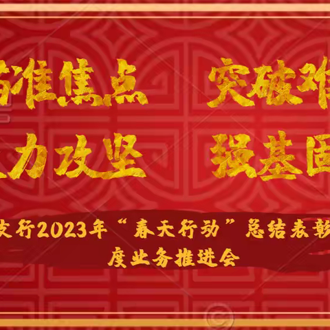 大荔支行召开2024年“春天行动”总结表彰暨二季度业务推进会