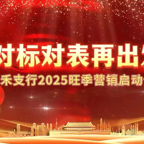 郴州嘉禾支行召开2025年“对标对表再出发”旺季营销启动大会