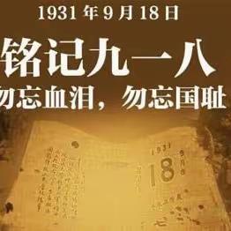 姜庄小学开展“勿忘国耻，铭记九一八事变”爱国主义教育活动