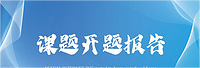 课题引领促成长，砥砺前行开门红——小课题开题报告会