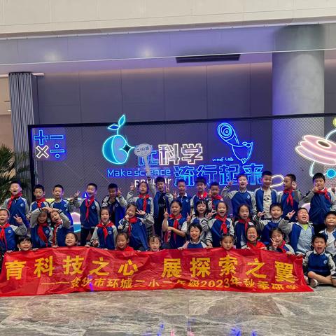 育科技之心，展探索之翼 ——记二（6）班秋季研学之旅