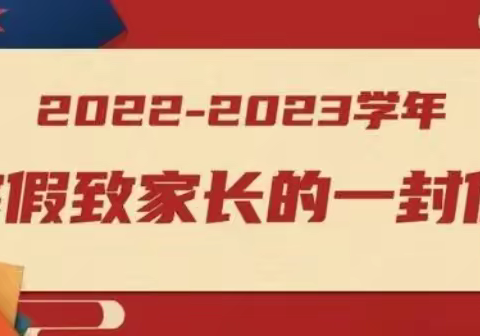 邹城市第五中学2023年寒假致学生家长的一封信