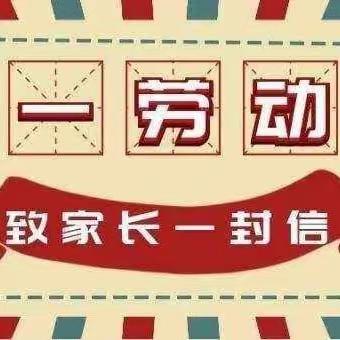 快乐“五一”，安全同行——邹城市第五中学致学生家长的一封信