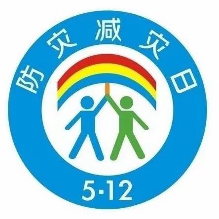 《全环境立德树人》邹城五中开展防灾减灾日系列宣传教育活动