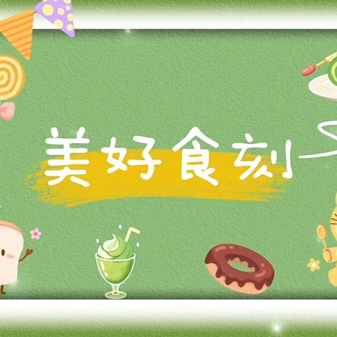 🌾🍄“美食🍜不断”🌾🍄兰陵县南桥镇中心幼儿园一周美食分享【5月27日～5月31日】