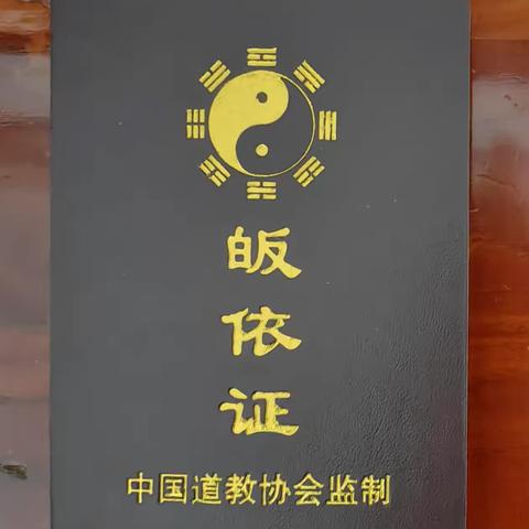 河南嵩山中岳庙全真龙门派道长李宗敬