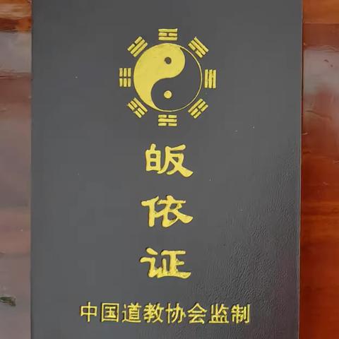 河南嵩山中岳庙全真龙门派弟子刘信德