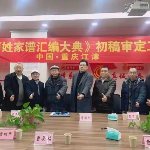 《中华曹氏家谱汇编大典》初审圆满收官 宗族文脉传承迈关键一步
