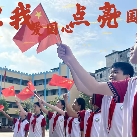 “以我爱国心，点亮中国红”---灵山县旧州镇中心小学“红领巾奖章”暨“向阳章”争章活动