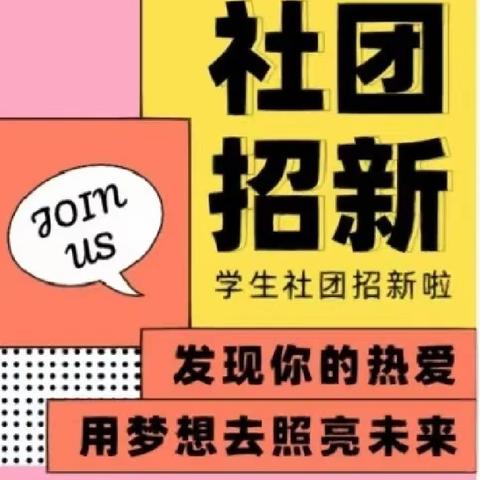 “社”彩缤纷，等你入“团”           ——记吴山镇唐王小学社团招募活动