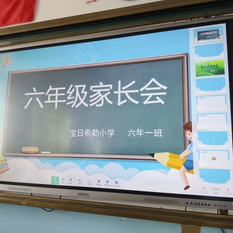 宝日希勒小学六年一班《家校携手  共育花开》家长会