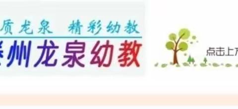 【优教龙泉·善学典范】以爱携手 情暖童心——龙泉街道中心幼儿园开展园长接待日活动