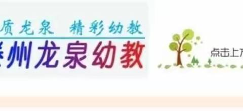 【龙泉幼教·安全教育】安全伴我行 快乐过元旦  ——滕州市龙泉街道中心幼儿园元旦假期安全主题教育活动